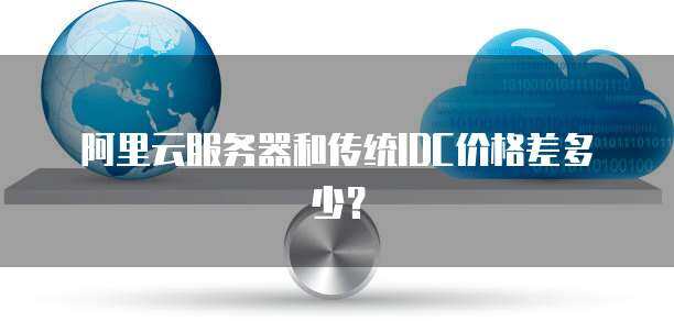 云安全和传统安全